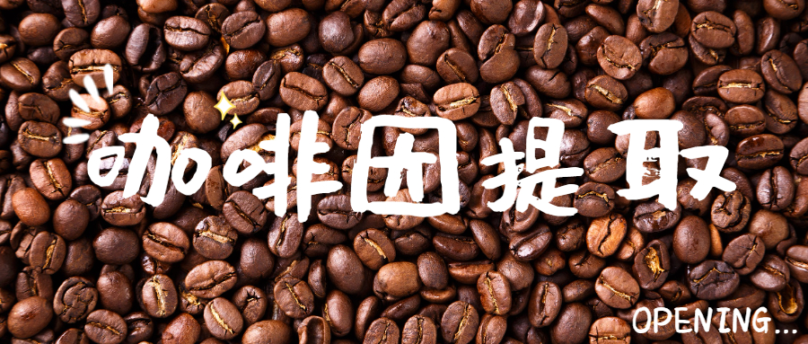 咖啡因提取实验分享-上海沪析