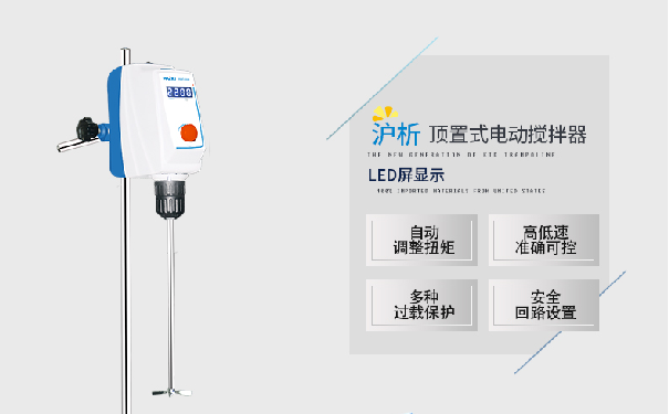 顶置搅拌器常见故障排查及清洁维护-上海沪析