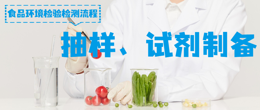 食品环境检验检流程——抽样、试剂的制备-上海沪析