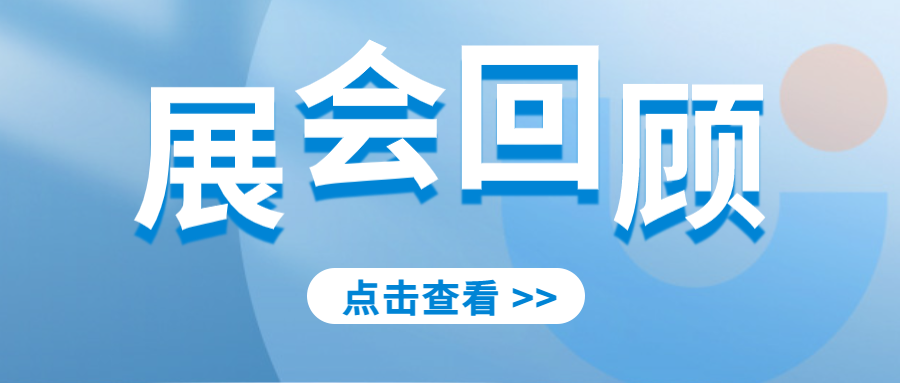 展会回顾 | ARABLAB圆满落幕，期待与您再见相遇！-上海沪析