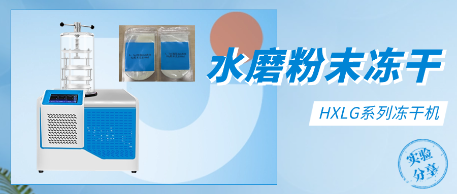 水磨粉末冻干实验分享-上海沪析
