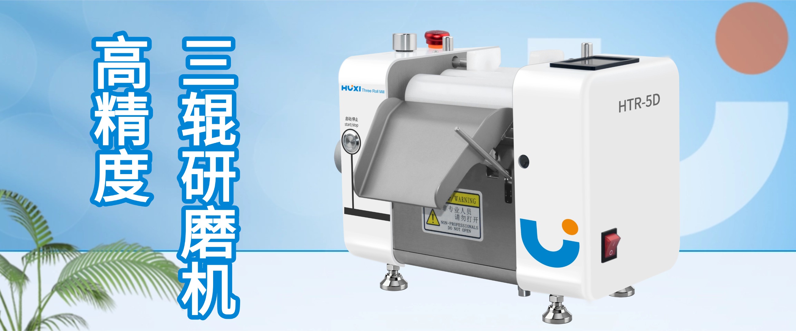 硬核解析:沪析精密三辊机的技术优势,为何成为高端研磨领域首选?-上海沪析 硬核解析:沪析精密三辊机的技术优势,为何成为高端研磨领域首选?-上海沪析