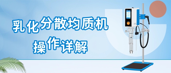 上海沪析乳化分散均质机标准操作详解（含常见问题与安全规范）-上海沪析