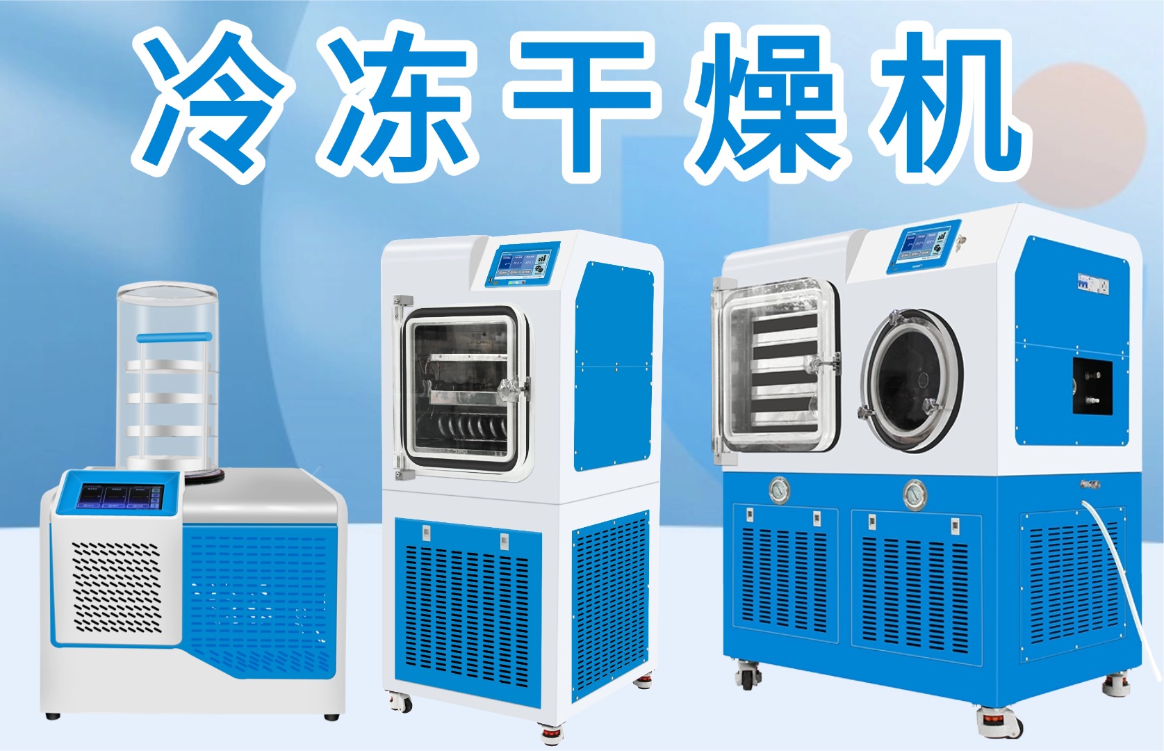 冻干机的实验型到原位定制介绍-上海沪析