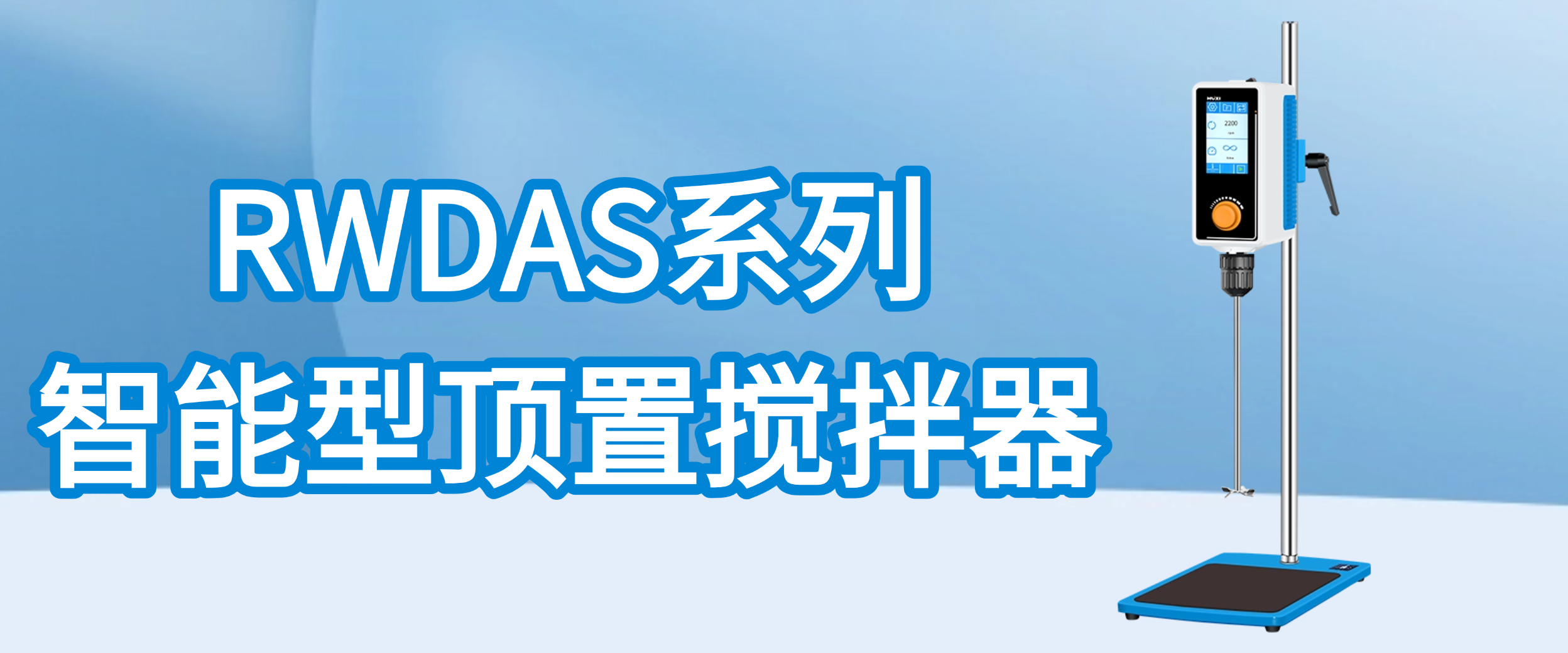 全维度智能功能，赋能实验室精准搅拌作业-上海沪析