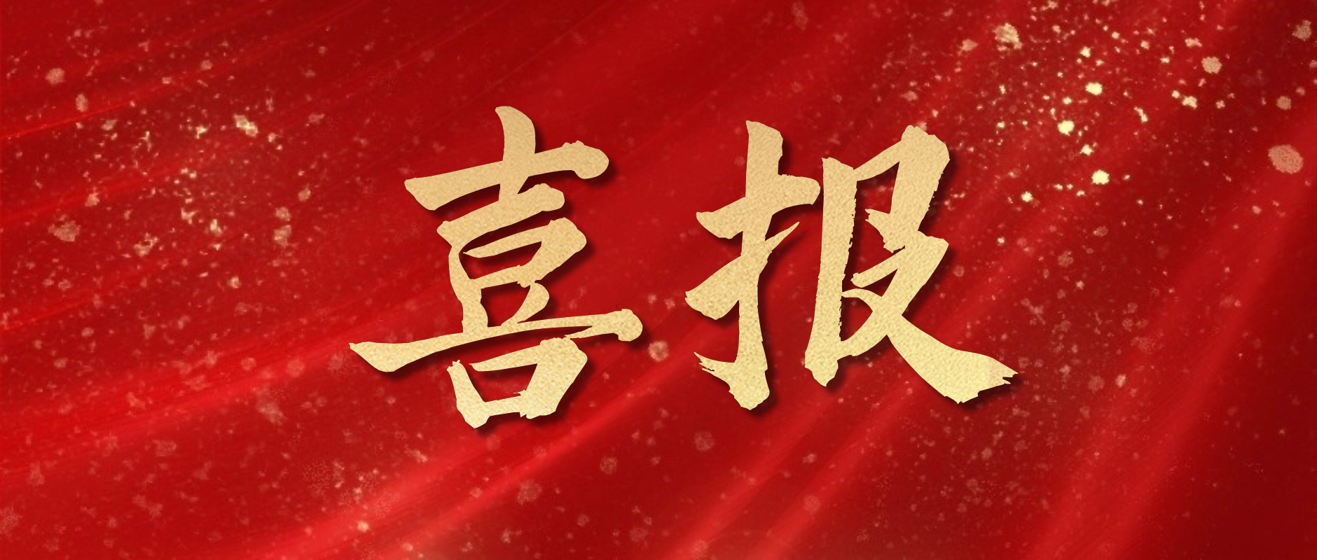 喜讯—热烈庆贺我司HRF-35AS乳化分散均质机与RWD50AS智能型电动搅拌器双双荣膺“国产好仪器”!-上海沪析 喜讯—热烈庆贺我司HRF-35AS乳化分散均质机与RWD50AS智能型电动搅拌器双双荣膺“国产好仪器”!-上海沪析