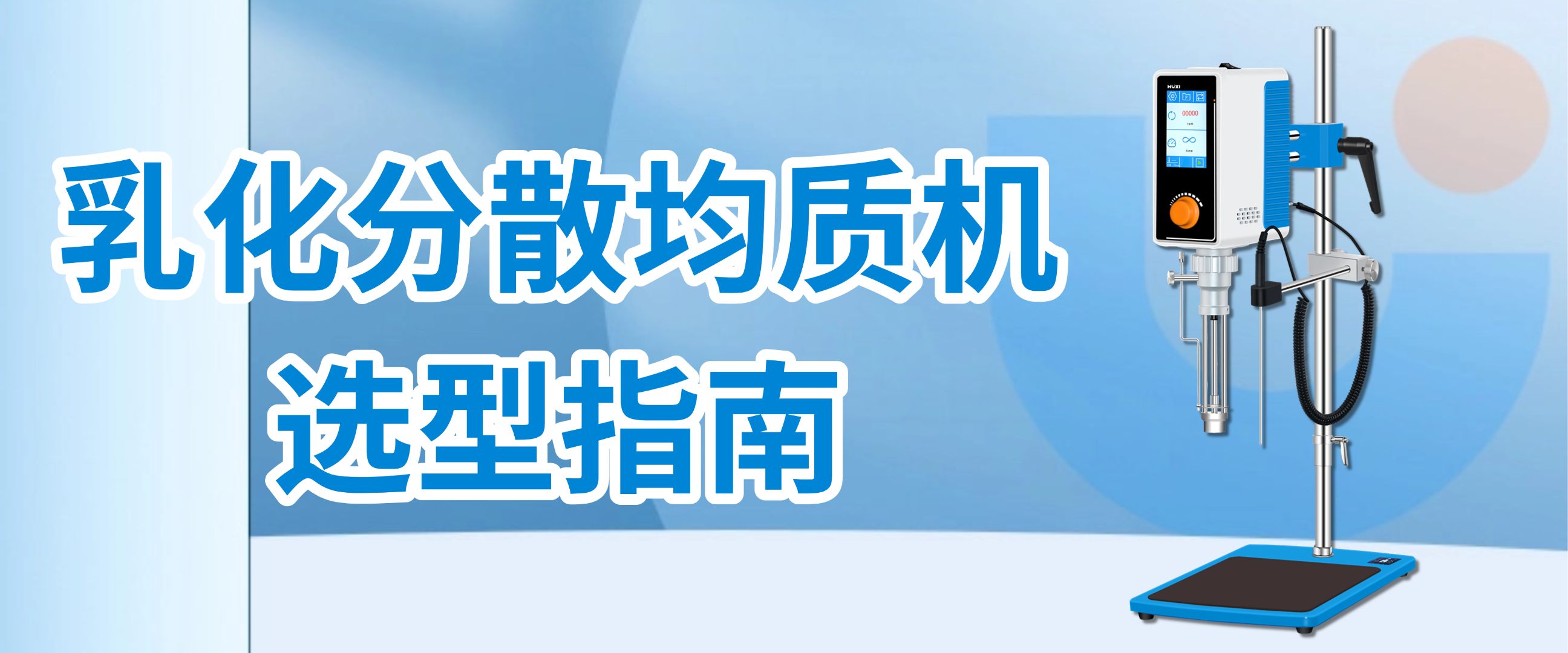 HRF系列乳化分散均质机科学选型指南-上海沪析
