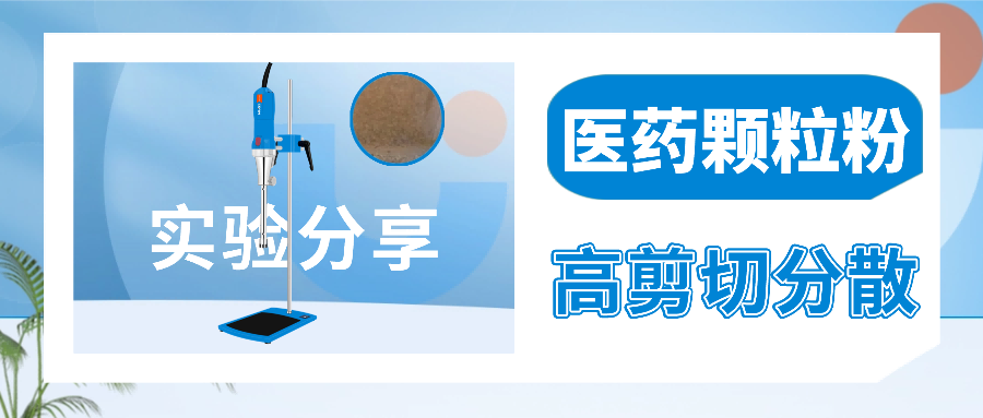高剪切均质乳化机分散医药颗粒粉-上海沪析