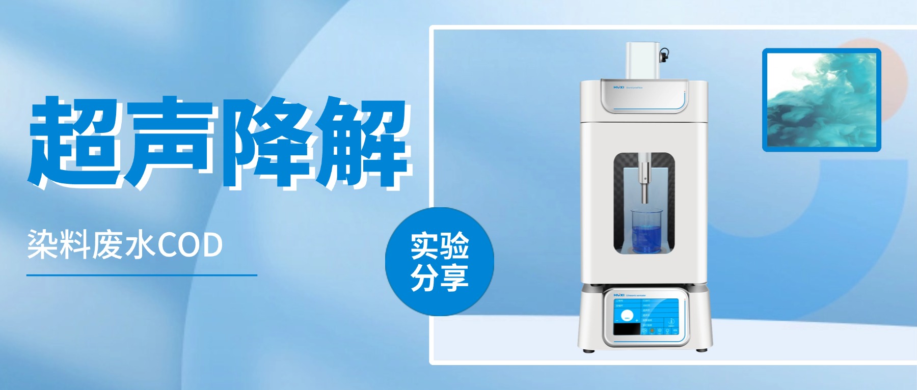 超声法降解染料废水COD-上海沪析