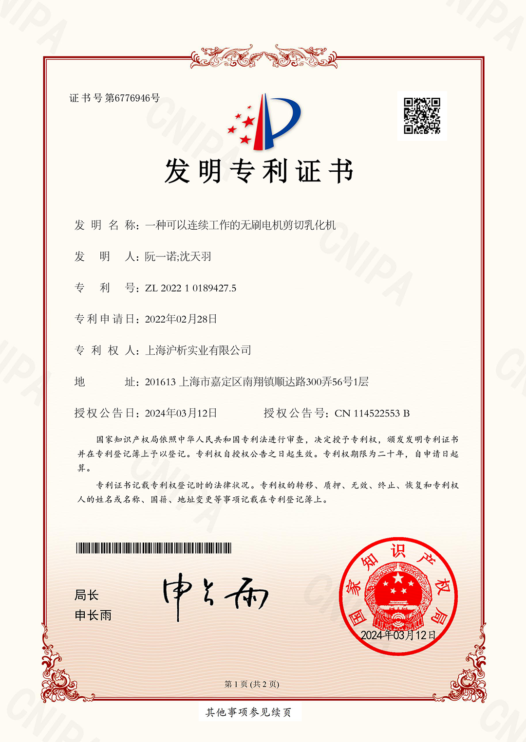 发明专利证书（一种可以连续工作的无刷电机剪切乳化机）
