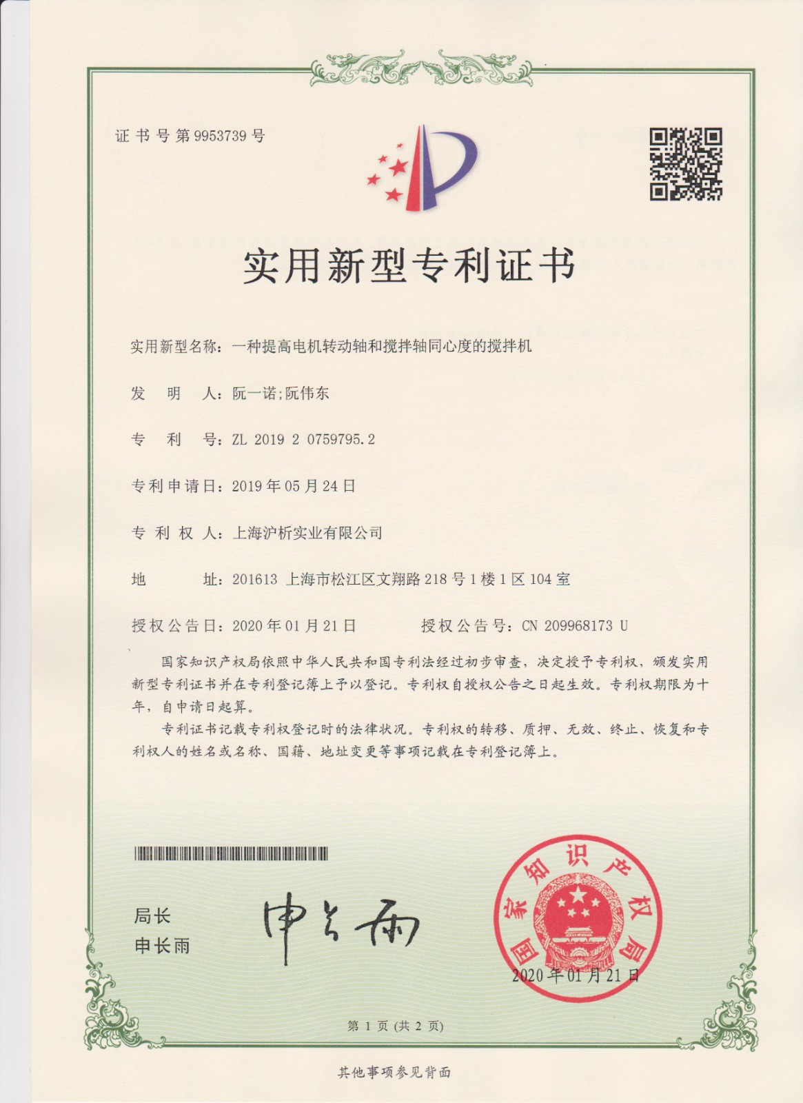 实用新型专利证书（一种提高电机转动轴和搅拌轴同心度的搅拌机）