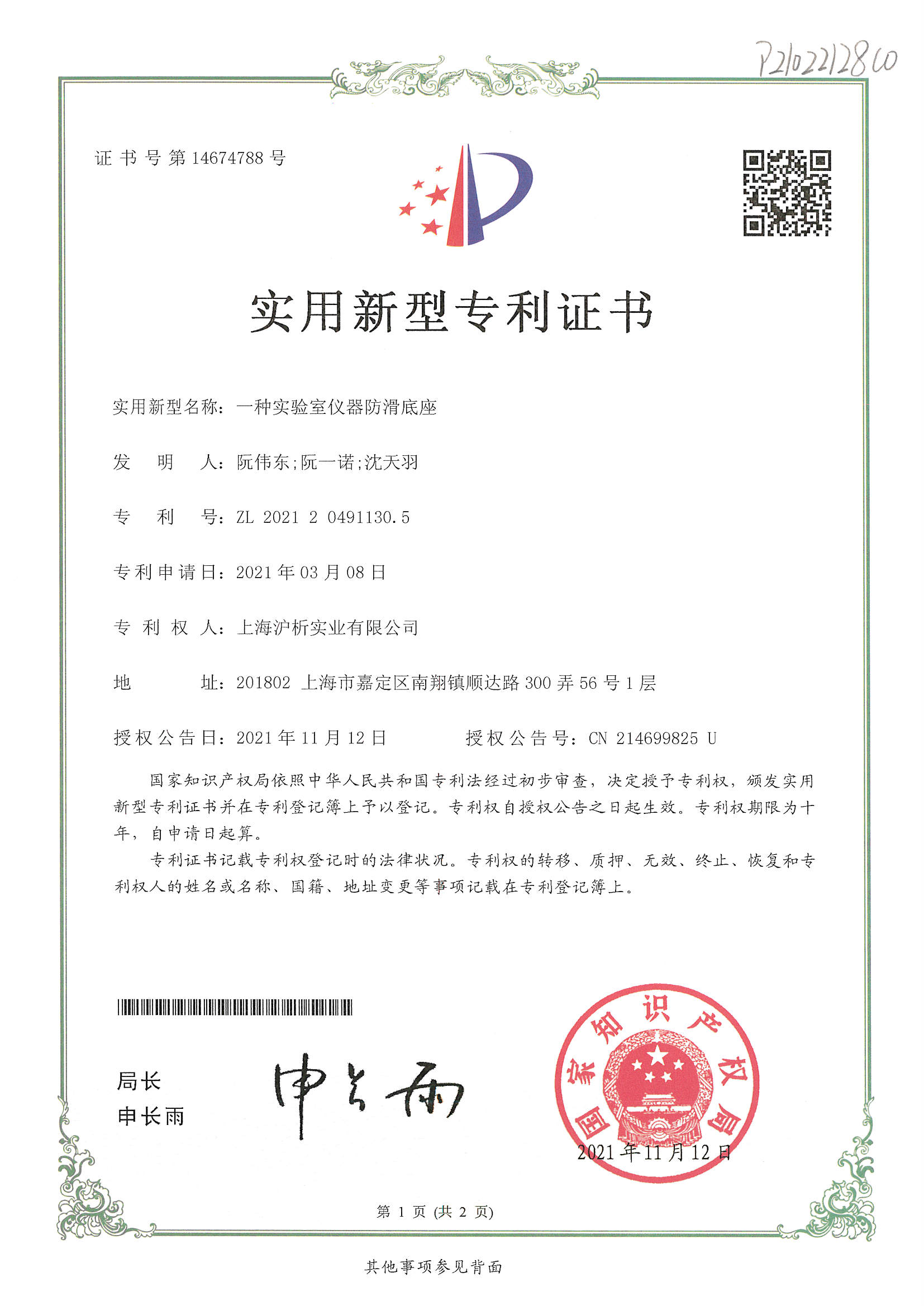 实用新型专利证书（一种实验室仪器防滑底座）