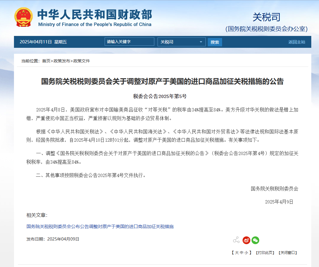 加征关税措施公告