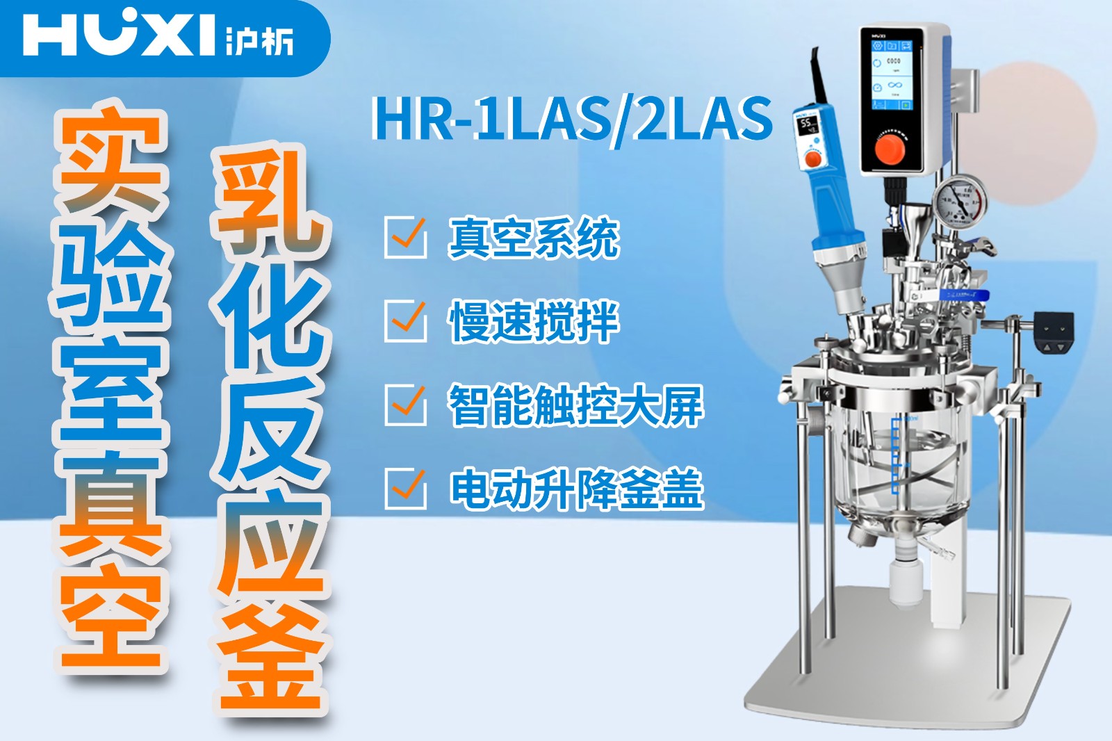 HR-LAS系列实验室真空乳化反应釜