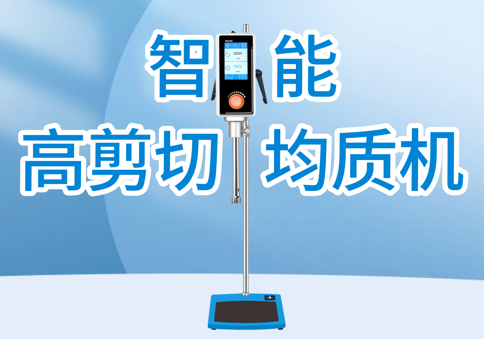 智能型高剪切均质机