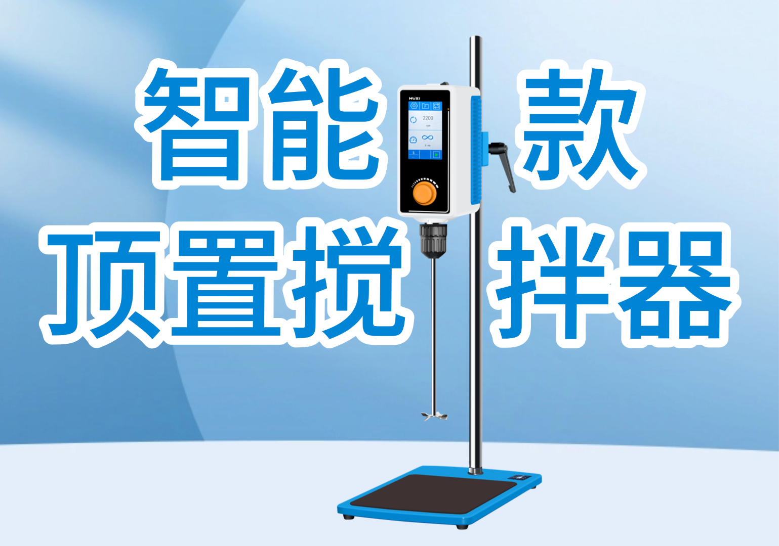 智能型顶置搅拌器